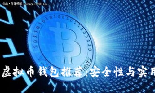 2023年度最佳虚拟币钱包推荐：安全性与实用性的完美结合