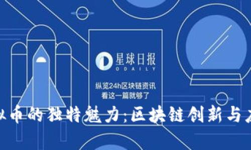 揭示NXT虚拟币的独特魅力：区块链创新与应用的新篇章