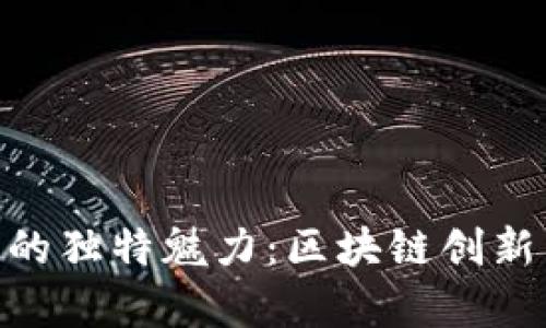 揭示NXT虚拟币的独特魅力：区块链创新与应用的新篇章