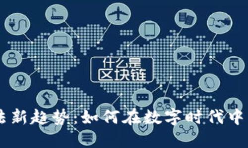 虚拟币的用法新趋势：如何在数字时代中驾驭虚拟货币