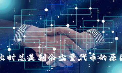 TPWallet卖出时总是剩余少量代币的原因及解决办法