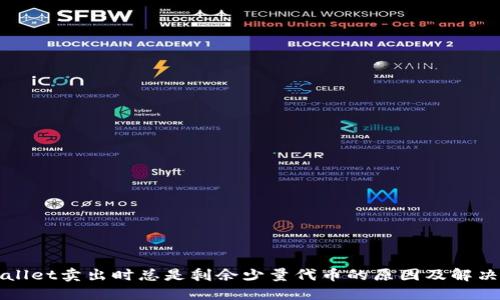 TPWallet卖出时总是剩余少量代币的原因及解决办法