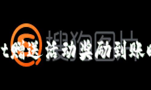 TPWallet赠送活动奖励到账时间详解