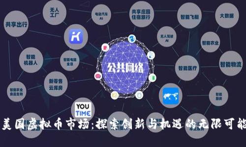美国虚拟币市场：探索创新与机遇的无限可能
