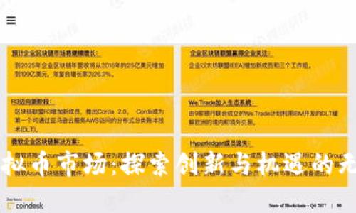 美国虚拟币市场：探索创新与机遇的无限可能