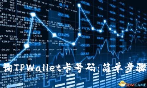 如何快速查询TPWallet卡号码：简单步骤与实用技巧