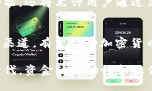 jiaoti提款机可以取虚拟币吗？深度解析虚拟币取款机的未来/jiaoti  
虚拟币, 提款机, 加密货币, 自动取款机/guanjianci  

引言：虚拟币与提款机的未来结合  
在数字货币瞬息万变的今天，越来越多的人开始关注虚拟币的使用方式。作为一种新兴的金融工具，虚拟币不仅改变了人们的支付习惯，也影响了传统金融工具的功能。许多人可能会问：“提款机可以取虚拟币吗？”这一问题引导我们深入探讨一个全新的领域——虚拟币取款机。  

什么是虚拟币取款机  
虚拟币取款机，顾名思义，是一种可以让用户通过提款机提取或兑换虚拟币的设备。与传统的自动取款机（ATM）不同，虚拟币取款机支持用户将法定货币转换为加密货币，或者直接在用户的数字钱包中提取加密资产。这种设备的出现，标志着虚拟币与传统金融服务的进一步融合。  

虚拟币取款机的工作原理  
虚拟币取款机的运作机制与普通ATM有些相似，但又增添了许多复杂的技术细节。用户只需按照取款机屏幕上的指示操作，这些步骤通常包括输入钱包地址、选择虚拟币种类、确定提现金额等。大多数虚拟币取款机都含有二维码扫描功能，通过扫描用户的数字钱包二维码即可迅速完成转账。  

在技术上，这些取款机通过与去中心化的区块链网络相连来完成交易。在用户确认交易后，系统会实时更新区块链，确保交易的安全性和透明性。不同于传统金融系统中常见的3-5个工作日到账，虚拟币的转账速度可以在几分钟内完成。  

虚拟币取款机的优势  
首先，方便性是虚拟币取款机最大的优势之一。用户不需要进行复杂的在线交易，只需到达取款机即可快速完成操作。无论是想从法币转换为比特币，还是将数字资产提取成现金，取款机都能满足用户的需求。  

其次，虚拟币取款机的匿名性对许多用户同样具有吸引力。在某些情况下，用户在兑换加密货币时不需要提供过多的个人信息，这一点在隐私日益被重视的当下显得尤为重要。  

虚拟币取款机的现状与挑战  
尽管虚拟币取款机具备许多优势，但其推广和使用仍面临不少挑战。目前，全球范围内的虚拟币取款机数量尚不及传统提款机，主要依赖于人们对虚拟货币的认知程度和接受度。在某些地区，法律对虚拟币交易的限制也使得相关设备的布置和运营变得复杂。  

此外，安全性也是用户关注的重点。尽管虚拟币的区块链技术自带安全保障，但取款机的物理安全性和用户个人账户的保护仍需加强。这需要运营商与技术提供者不断方案，确保用户资金的安全。  

未来展望：虚拟币取款机的潜力  
随着虚拟币的逐渐普及与社会接受度的提升，虚拟币取款机极有可能成为未来金融体系的一部分。在未来的几年内，我们可以预见到越来越多的商家将采用这种机器，以便于客户支付和取款。  

此外，一些金融科技公司正在研发更加先进的取款机，例如支持多种虚拟币交易的多功能设备。这类设备不仅能提供传统货币兑换的功能，还将允许用户通过简单的步骤进行跨国支付，提升用户体验。  

总结  
综上所述，虽然目前“提款机可以取虚拟币”这一话题仍在探索阶段，但其潜力巨大。虚拟币取款机的出现为数字货币的使用提供了新的渠道，有望推动加密货币的普及。然而，如何在便捷与安全之间找到平衡，仍然是未来发展的关键课题。  

相信随着技术的进步和市场的发展，虚拟币取款机将在未来的金融场景中扮演更加重要的角色。对用户而言，这也意味着在数字经济时代，资金的流动性和操作的便利性将大大增强。未来的提款机不仅仅是现金的取用工具，更是虚拟资产交易的桥梁。