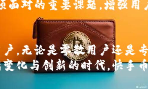  虚拟快手币：您不可不知的创新数字货币新玩法 /   
 guanjianci 虚拟快手币, 数字货币, 社交平台, 创新玩法 /guanjianci 

引言：快手币的崛起
在当今数字经济迅猛发展的背景下，虚拟货币已经不仅仅是金融领域的专属名词。社交平台的崛起，使得一些新型虚拟货币逐渐走入大众视野。例如，快手币便是一个备受关注的数字资产。它不仅仅是一种交易媒介，更是一种全新的社交体验。

何谓虚拟快手币？
虚拟快手币是一种基于快手平台的数字货币，用户可以在平台内用其进行消费、打赏和交易。这种货币的出现，不仅丰富了用户的互动方式，也为平台带来了新的盈利模式。快手币作为平台内的虚拟资产，用户可以通过观看视频、参与活动等多种方式进行获取。

快手币的独特卖点
虚拟快手币之所以令用户青睐，主要在于它的几个独特卖点。首先，快手币具有流通性。用户在平台内使用快手币进行消费，可以在不同的内容创作者之间自由转移，其流动性大大提升了用户的参与感。
其次，快手币与用户的互动紧密相连。用户在观看直播时，可以用快手币打赏自己喜欢的主播。这个过程不仅仅是金钱的流动，更是情感的传递。主播感受到支持与认可，观众也在这种互动中获得乐趣。
最后，快手币的获取途径多样化，使得更多用户能够参与到这一数字经济中来。用户不再仅仅依赖于投入金钱，而可以通过参与平台的活动或完成任务来获取快手币，这降低了使用门槛，让更多人能够体验这一新鲜事物。

快手币的创新玩法
快手币的创新并不仅止于此。随着社交媒体的发展，快手币还在不断探索新玩法。比如，用户可以使用快手币参与某些限时活动，获得独家福利或稀有物品。这些活动不仅增加了用户的参与感，还引发了大家的热情，提高了平台的活跃度。
更有趣的是，快手币可以和其他虚拟资产进行联动。用户在使用快手币的同时，有机会获得积分、折扣或者特殊的身份标识，进一步增强了用户在快手平台上的存在感。

用户体验与反馈
快手币的推行，给用户带来了全新的使用体验。从最初的略显生疏，到现在的熟悉掌握，用户逐渐适应了这一新形态的数字货币。许多用户表示，快手币的存在让他们在平台上有了更多的互动机会，能够更好地支持自己喜爱的主播。
当然，用户的反馈也并非全是正面的。有部分用户在使用快手币的过程中，感到兑换速度较慢，或者对快手币的变现能力产生了质疑。这些问题的存在，提醒着快手团队在发展过程中需不断产品。

快手币的未来发展方向
展望未来，快手币的发展将面临更多的挑战与机遇。随着数字货币概念的普及，快手币如何在保持自身特色的前提下，进一步拓展应用场景，将是关键。例如，可以考虑与其他平台的合作，实现快手币的跨平台使用。
此外，快手币的安全性问题也不可忽视。如何保障用户的资产安全，避免因为系统漏洞造成的损失，将是快手团队必须面对的重要课题。增强用户的信息安全感，才能已更长久地留住用户。

结论：参与未来的数字经济
总的来说，虚拟快手币作为一种新兴的数字资产，凭借其独特的社交属性和多样的参与方式，正在吸引越来越多的用户。无论是零散用户还是专业创作者，快手币都提供了更为丰富的互动与收益方式。
面对未来的数字经济，快手币不仅是一种简单的虚拟货币，更是连接用户与平台之间情感纽带的新媒介。在这个充满变化与创新的时代，快手币或许能帮助用户更好地参与到这波数字浪潮中，体验到更为丰富的线上生活。
