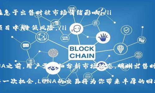 要讨论tpwallet的LUNA是否可以出售，首先我们需要了解LUNA的背后意义以及tpwallet作为一个钱包的功能。

一、LUNA和tpwallet简介

LUNA是Terra生态系统的一部分，主要用于稳定币的保障和生态的治理。随着加密货币市场的波动，LUNA的价值会有很大的波动，了解这种代币的性质对于投资者来说是至关重要的。

而tpwallet，作为一个去中心化的钱包，支持多种加密货币的存储和交易，包括LUNA。它不仅提供安全的存储解决方案，还允许用户方便地买卖各种加密资产。

二、tpwallet的LUNA是否可以出售

回答这个问题，我们先要看tpwallet支持的交易方式和平台。tpwallet用户可以通过其内置的去中心化交易功能，将LUNA出售为其他加密资产，比如USDT或比特币，也可以出售为法币。

在tpwallet内，出售LUNA的过程非常简单，用户只需导航至交易页面，选择LUNA，然后输入出售数量并选择兑换的加密资产或法币，最后确认交易即可。这种简易的流程确保了用户可以快速、方便地进行交易，无需复杂的步骤。

三、出售LUNA的时机

出售LUNA的时机至关重要。在市场波动较大时，判断何时出售可能影响投资收益。投资者通常会依照市场动态、行业趋势以及个人投资策略来决定是否出售LUNA。例如，当LUNA价格达到高峰而市场情绪乐观时，出售可能是个不错的选择。

另一方面，如果市场走弱，持有LUNA可能会更为明智。此外，结合技术分析和市场新闻，明确是否出售LUNA，能帮助投资者降低风险。

四、tpwallet出售LUNA的注意事项

尽管出售LUNA的过程相对简单，但仍需注意几点：首先，交易手续费。在任何交易中，都需确保自己清楚所需支付的手续费。tpwallet的交易费用与市场其他平台相比较为合理，但也需在交易前确认好。

其次，了解自己的投资目标。如果你的投资目标是短期利润，那么在市场高位时出售LUNA是明智之举。但如果你是长期投资者，则需要谨慎对待。

五、市场动态与LUNA的前景

市场动态直接影响LUNA的价格。近期，加密货币行业的热点、政策变化、以及宏观经济因素，都会对LUNA的价格产生影响。Terra网络的技术升级、市场需求的变化，以及全球对去中心化金融（DeFi）的关注程度，都是影响LUNA价格的重要因素。

若您计划出售LUNA，可以通过研究最新的市场分析报告、阅读行业新闻和社交媒体讨论，来获取更多有关市场趋势的信息。

六、如何最大化LUNA的出售收益

在决定出售LUNA之前，可以考虑以下几种策略，以期最大化收益：

ul
    listrong设定目标价位：/strong根据技术分析和市场预测，设定一个理想的出售价格，避免在急于出售时被市场情绪影响。/li
    listrong分批出售：/strong在不同价位进行分批出售，减少因市场波动带来的损失。/li
    listrong多元化投资：/strong如果你成功出售了LUNA，考虑将获得的收益分散投资到其他项目中，降低风险。/li
/ul

七、总结

tpwallet允许用户出售LUNA，提供了便捷的交易体验和多样化的资产兑换选择。然而，在出售LUNA之前，用户需仔细分析市场动态，明晰出售时机，制定清晰的投资策略，这样才能在复杂的市场环境中实现利益最大化。

最后，了解自己的投资目标，并根据市场变化进行相应的调整，是投资成功的关键。如果你把握好每一次机会，LUNA的交易将为你带来丰厚的回报。