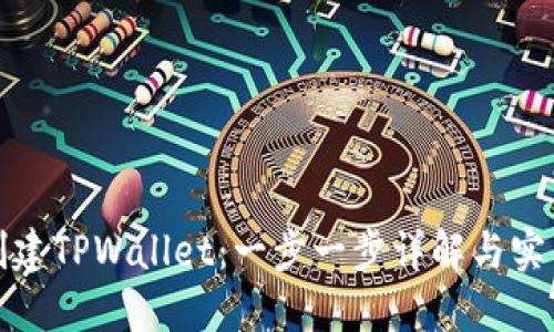 如何创建TPWallet：一步一步详解与实用技巧