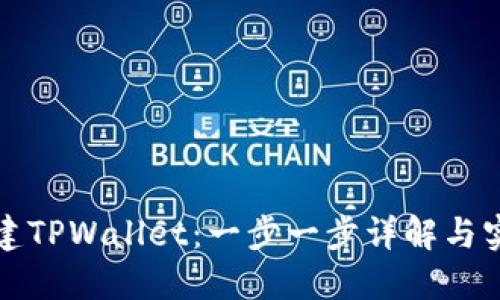 如何创建TPWallet：一步一步详解与实用技巧