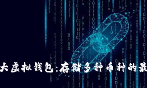 探秘十大虚拟钱包：存储多种币种的最佳选择