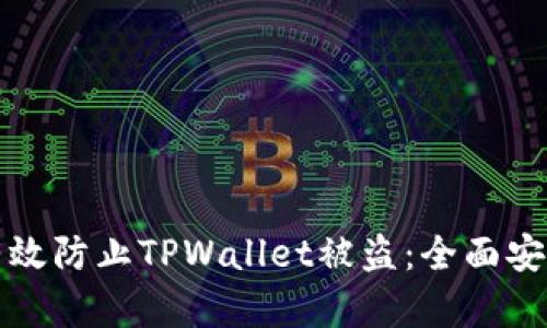 如何有效防止TPWallet被盗：全面安全指南