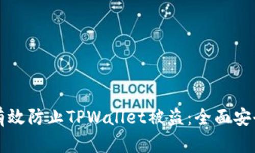 如何有效防止TPWallet被盗：全面安全指南