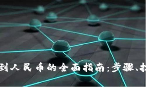 虚拟货币提现到人民币的全面指南：步骤、技巧与注意事项