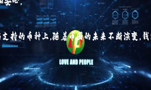 币圈钱包是用于存储、管理和交易数字货币（如比特币、以太坊等）的软件或硬件工具。在这个虚拟货币快速发展的时代，钱包是每个投资者和交易者的必备工具。许多人对币圈钱包感到困惑，尤其是对其安全性、种类及使用方式等问题。本文将深入探讨币圈钱包的种类、特点，以及虚拟货币背后的潜在风险，帮助读者更好地理解这一领域。

什么是币圈钱包？
币圈钱包，就如同你在银行存钱所需的账户。它不单单是存放数字货币的工具，更是连接你与整个虚拟货币市场的桥梁。通过钱包，用户可以接收和发送数字货币、查看余额、管理资产等。这种钱包可以是软件形式的，也可以是硬件形式的。

币圈钱包的种类
币圈钱包主要分为三种类型：软件钱包、硬件钱包和纸钱包。每种钱包都有其独特的优缺点，适合不同类型的用户需求。

h4软件钱包/h4
软件钱包又分为桌面钱包、移动钱包和在线钱包。桌面钱包需要下载安装在个人电脑上，安全性较高，但对设备的要求较高。移动钱包则是为手机用户设计的，方便快捷，适合日常交易。在线钱包通常由第三方平台提供，使用便捷，但安全性较差，一旦平台遭受攻击，用户的资产可能面临风险。

h4硬件钱包/h4
硬件钱包是专门用于存储数字货币的物理设备。它通过离线方式存储私钥，安全性极高，几乎不受黑客攻击的威胁。对于那些有大额投资的用户，硬件钱包是最佳选择。然而，价格相对较高，并且操作上可能会有一定的复杂性。

h4纸钱包/h4
纸钱包是一种将私钥和公钥打印在纸上的方式，这样可以完全离线保存，防止黑客攻击。然而，它也有其劣势，一旦纸张损坏或遗失，资产将无法找回。虽然这种方式成本极低，但极其不适合大多数人，因为维护起来相对繁琐。

币圈钱包的安全性
安全性是使用币圈钱包时最须重视的问题。特别是在如今网络安全事件频发的背景下，如何保护好自己的虚拟资产显得至关重要。无论使用何种类型的钱包，用户都应采取必要的安全措施。

h4私钥保管/h4
在币圈，私钥相当于你的银行密码，是访问和管理数字资产的唯一钥匙。任何获得你私钥的人都可以随意操作你的资产。因此，保护好私钥是重中之重。用户可考虑使用专业的密码管理工具，或者将私钥写在纸上存储在安全的地方。

h4双重验证/h4
许多钱包和交易平台都提供双重验证（2FA）功能。这项功能要求用户在登录或进行交易时提供额外的信息，如手机收到的验证码。这种方式有效提升了安全性，是保护账户的重要措施之一。

币圈钱包的未来发展趋势
随着区块链技术的不断发展，币圈钱包的未来也将发生巨大的变化。我们可以预见几个重要趋势。

h4智能合约与钱包集成/h4
未来的币圈钱包将可能集成智能合约功能，使用户能够在钱包内直接进行多种操作，如去中心化交易、借贷等。这不仅增加了钱包的实用性，也将大大提升用户的体验。

h4用户界面与体验/h4
随着用户需求的多样化，币圈钱包将更加注重用户界面的与用户体验的提升。更直观的操作流程，更丰富的信息展示，将吸引更多的用户使用数字货币钱包。

h4跨链钱包的崛起/h4
目前，绝大多数钱包仅支持特定的数字货币。如果未来推出更多跨链钱包，将支持多种不同类型的数字货币，将使用户的选择更加广泛，同时也将大大简化交易流程，让用户在不同链之间的操作变得更加便利。

如何选择合适的币圈钱包？
对于初入币圈的新手，选择合适的钱包可能会感到困惑。以下几个方面可以帮助你做出更明智的选择。

h4安全性优先/h4
选择钱包时，首先要关注安全性。如果你持有大额资产，建议使用硬件钱包，尽量避免在线钱包带来的安全隐患。在选择软件钱包时，查看其是否提供了双重验证、私钥自管等安全功能。

h4支持的币种/h4
并不是所有的钱包都支持你所持有的所有数字货币。因此，在选择钱包时，应确认该钱包对你常用的币种的支持程度。最好选择那些支持主流货币及常见代币的钱包，以便于后续的交易和管理。

h4用户友好性/h4
特别是对新手而言，选择一个界面友好、操作简单的钱包将极大提升使用的体验。建议在下载钱包之前，先查看其他用户的评价和使用反馈。

h4客户支持/h4
良好的客户支持服务可以帮助你及时解决使用过程中的问题。无论是技术问题还是账户管理问题，选择那些提供快速响应与支持服务的钱包将使你更加安心。

总结
币圈钱包作为数字货币交易与存储的重要工具，使用得当能够为用户提供便捷的资产管理与交易体验。在选择钱包时，重点应放在安全性、用户友好性与支持的币种上。随着币圈的未来不断演变，钱包的种类与功能也将不断丰富与完善。在这个充满机遇和风险的市场中，只有了解清楚钱包的特点及使用方法，才能更好地保护和管理自己的虚拟资产。

bianzi以下是一些相关的关键词：/bianzi
币圈钱包,数字货币,虚拟资产,安全性/guanjianci