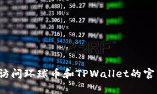 截至我最新的数据更新（2023年10月），环球币（Global Coin）是否上线特定钱包（如TPWallet）并没有明确的官方消息。要获取最新的信息，建议你访问环球币和TPWallet的官方网站，或关注相关的社交媒体账号和社区论坛，了解最新的动态和公告。你也可以在加密货币交易平台上搜索环球币，查看它的上市情况及交易对。