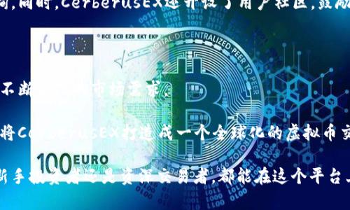    探索 CerberusEX：颠覆传统交易方式的虚拟币平台  / 

 guanjianci  虚拟币, CerberusEX, 加密货币, 区块链技术  /guanjianci 

 一、CerberusEX的起源与发展 

 在数字货币快速发展的今天，越来越多的虚拟币平台如雨后春笋般涌现。CerberusEX便是其中的一颗璀璨明珠。它的名字源自古希腊神话中的三头犬——塞尔伯斯（Cerberus），象征着强大的保护能力和多重安全性。这一平台的建立，旨在为用户提供一个安全、高效的加密交易环境，同时也打破传统交易的种种弊端。

 CerberusEX的研发团队由一群经验丰富的区块链专家和金融科技专业人士组成。他们对虚拟币市场有着深刻的见解，而且坚信创新是推动行业前进的重要动力。因此，在CerberusEX的开发和运营中，团队引入了最新的区块链技术与金融科技创新，使得该平台的交易速度快、费用低、用户体验优越。

 二、CerberusEX的独特卖点 

 众所周知，虚拟币交易往往因为高额的手续费和延迟的交易速度而令用户感到不满。而CerberusEX通过实施行业最优的交易机制，为用户提供了独特的卖点。

 首先，CerberusEX的交易费用相对较低，这使得交易成为一项更为经济实惠的投资活动。在传统的平台上，用户往往需要支付高额手续费，而CerberusEX的透明定价机制确保了用户在每一笔交易中都能享受到最大的利益。

 其次，CerberusEX引入了高频交易技术，显著提高了交易速度。这意味着用户可以在极短的时间内完成交易，抓住市场中的每一个机会。而且，CerberusEX的智能合约功能，允许用户在满足特定条件时自动执行交易，从而进一步降低了人为操作的风险。

 三、安全性与信任的保障 

 在虚拟币市场上，安全始终是用户最关心的问题之一。CerberusEX意识到了这一点，并采取了一系列的安全措施来保障用户的资金和个人信息安全。

 首先，CerberusEX采用最先进的加密技术，对用户的交易数据和个人信息进行全方位保护。此外，平台还推出了多重身份验证机制，确保只有经过验证的用户才能进行交易。这不仅提升了用户的安全感，也有效降低了欺诈行为的发生。

 此外，CerberusEX还设立了专门的安全基金，用于应对可能出现的安全问题。这一做法在行业内尚属首创，为用户提供了更多的保障与信任感。同时，该平台还会定期进行安全审计，以确保系统的安全性和稳定性，维护用户的利益。

 四、丰富的交易品种与广泛的市场 

 在CerberusEX上，用户不仅可以交易主流的比特币、以太坊等虚拟币，还能接触到众多新兴币种和生态项目。这使得用户的投资选择变得更加多样化，能够根据自身的风险承受能力和投资偏好灵活调整策略。

 除了丰富的币种，CerberusEX还与多家知名区块链项目合作，推出独特的交易工具和策略。例如，平台定期举办的交易大赛，能够激励用户参与到更具挑战性的交易环节中，从而提升交易技能，增加投资收益。

 五、卓越的用户体验与社区互动 

 CerberusEX不仅注重技术和安全，还将用户体验放在了重要位置。平台界面设计，用户可以轻松找到所需功能。无论是新手还是老手，都能够快速上手，畅享交易的乐趣。

 此外，CerberusEX重视用户的反馈，建立了完善的客户服务体系。用户可以随时通过在线客服、社交媒体等渠道与平台沟通，获得及时的帮助和咨询。同时，CerberusEX还开设了用户社区，鼓励用户分享经验、交流心得，增强了平台的凝聚力。

 六、未来愿景与展望 

 放眼未来，CerberusEX希望能够在虚拟币市场上占据一席之地，并引导行业的创新发展。团队计划持续平台功能，完善各项服务，与时俱进，以适应不断变化的市场需求。

 此外，CerberusEX还计划创新推出更多的金融工具和投资产品，帮助用户更好地管理资产，实现财富的增值。同时，通过技术革新和市场拓展，努力将CerberusEX打造成一个全球化的虚拟币交易平台，让更多的用户能够享受到数字货币带来的便利与价值。

 综上所述，CerberusEX凭借其独特的卖点、安全保障、丰富的交易品种及卓越的用户体验，已成为虚拟币市场中一个不可忽视的重要角色。无论是新手投资者还是资深交易者，都能在这个平台上发现令人兴奋的机会。面对未来，CerberusEX将继续秉持创新的理念与用户至上的原则，在区块链技术的浪潮中，勇往直前，谱写更多辉煌的篇章。