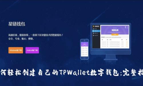 如何轻松创建自己的TPWallet数字钱包：完整指导