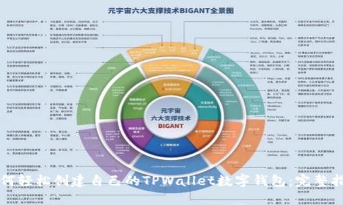 如何轻松创建自己的TPWallet数字钱包：完整指导