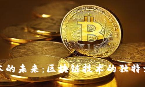 探索虚拟币账本的未来：区块链技术的独特卖点与应用创新
