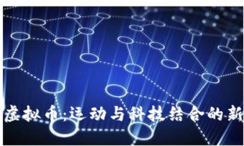 跑鞋虚拟币：运动与科技结合的新趋势
