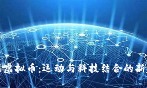 跑鞋虚拟币：运动与科技结合的新趋势
