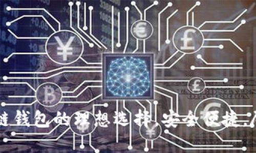 TokenPocket：跨链钱包的理想选择，安全便捷，尽享数字资产管理