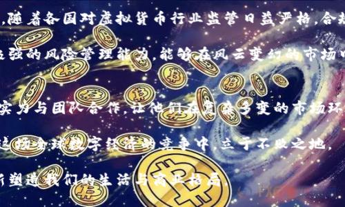   虚拟币国际团队：打造全球化数字资产生态的创新力量 / 

 guanjianci 虚拟货币, 国际团队, 数字资产, 区块链 /guanjianci 

引言：虚拟币的崛起与国际团队的意义
随着科技的高速发展，虚拟货币作为一种新生事物，正逐渐渗透进我们的生活之中。从比特币到以太坊，再到各类山寨币，数字资产的饱和让整个市场如火如荼。而与此同时，虚拟币国际团队应运而生，成为推动这一波数字经济浪潮的重要力量。

所谓国际团队，通常指的是跨国界的、汇聚了全球不同文化、背景和专业领域的人士。他们在虚拟货币领域的独特视角和经验，使得项目在开发、推广和运作中走得更加稳健。这样的多元化结构，不仅促进了技术的交流与创新，也为团队成员带来了无尽的启发。

一、全球化视野：虚拟币的国际化发展
在虚拟货币蓬勃发展之际，国际团队的运作模式无疑展现出了不同寻常的优势。拥有全球化视野的团队更能适应市场的变化，及时捕捉机遇。比方说，在国际团队的协作下，他们能够迅速了解不同国家的法律法规、市场需求，进而制定出符合本地市场的运营策略。

例如，在一些对虚拟货币监管比较严格的国家，团队能够提前做好合规准备，避免因政策风险导致的损失。而在市场相对开放的国家，团队则可以大胆实验，勇于创新。这样的灵活性，不仅增强了他们的竞争力，也提升了整个团队的执行力和应变能力。

二、多元化文化：促进创新与合作
文化的多样性是国际团队的一大特色。来自不同国家和地区的成员在一起工作，意味着他们带来了各自的文化、价值观、思维方式和问题解决的技巧。这种文化的碰撞，无疑会激发出新的想法和解决方案。

在一个充满创意的团队中，交流与合作变得至关重要。设想一下，一个来自硅谷的程序员与东南亚的市场专家合作，双方可以各自发挥所长，从而共同开发出一种新的区块链应用。这不仅提升了项目的创新性，也使得团队在市场上更具竞争力。

三、技术优势：赋予虚拟币国际团队力量
在虚拟货币生态系统中，技术的不断进步推动着市场的发展。国际团队通常拥有多元化的技术背景，涵盖了区块链、金融科技、数据分析、网络安全等多个领域。这种技术的积累与融合，为团队的成功提供了坚实的基础。

例如，团队可以运用大数据分析用户的需求与反馈，从而产品的设计。通过不断迭代，他们能够在激烈的市场竞争中脱颖而出。此时，技术成为了团队成功的强力引擎。

四、成果分享：全球化协作的价值
国际团队的出现，不仅提升了项目的执行力，也促进了成果的分享与传播。通过不同地域的市场反馈，团队可以迅速了解项目的不足之处，并通过全球的协作，及时进行。

例如，某国际团队在东南亚市场推出了一款新的虚拟币应用，经过几个月的运行，他们收集到了大量用户的反馈。利用这些信息，团队针对用户需求进行了有效的调整，使得产品更加贴近市场。此外，通过成功的案例，该团队还能够吸引更多投资者的关注，从而促进项目的发展。

五、虚拟币国际团队的未来挑战与机遇
尽管国际团队在虚拟币领域中展现出巨大的潜力，但他们面临的挑战也是显而易见的。首先，政策风险依旧是团队需要时刻关注的焦点。随着各国对虚拟货币行业监管日益严格，合规问题成为了一个重要议题。如何在法律框架内灵活运作，是国际团队必须解决的难题。

其次，市场的剧烈波动也对团队的运营构成了考验。虚拟货币价格的不稳定性，让项目的融资和收益状况变得不确定。这要求团队具备极强的风险管理能力，能够在风云变幻的市场中找到一条行之有效的发展道路。

六、总结：团结与合作 Y G 加速数字经济的进程
虚拟币国际团队，作为数字经济创新的重要推动者，正在为全球的虚拟货币潮流注入新鲜的血液。他们的全球化视野、多元化文化、技术实力与团队合作，让他们在复杂多变的市场环境中，能够迎接各种挑战，抓住潜在的机遇。这种团结与合作的精神，推动着数字资产生态的不断发展，为我们的未来开启了无限的可能。

未来，虚拟币国际团队将继续拓展他们的边界，打破国界的桎梏，以更加开放的姿态迎接新技术与新思想的挑战。只有这样，他们才能在这场全球数字经济的竞争中，立于不败之地。

万物皆可链，未来的数字经济将由这些充满激情与理想的虚拟币国际团队所引领。让我们拭目以待，在不远的将来，数字货币将如何重新塑造我们的生活与商业格局。