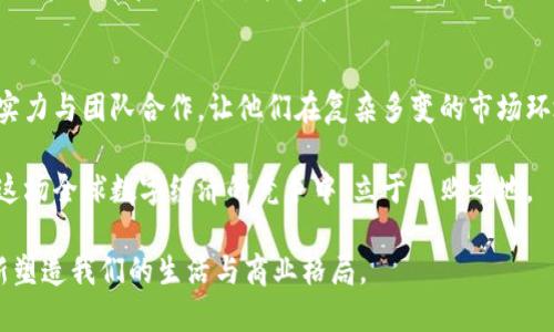   虚拟币国际团队：打造全球化数字资产生态的创新力量 / 

 guanjianci 虚拟货币, 国际团队, 数字资产, 区块链 /guanjianci 

引言：虚拟币的崛起与国际团队的意义
随着科技的高速发展，虚拟货币作为一种新生事物，正逐渐渗透进我们的生活之中。从比特币到以太坊，再到各类山寨币，数字资产的饱和让整个市场如火如荼。而与此同时，虚拟币国际团队应运而生，成为推动这一波数字经济浪潮的重要力量。

所谓国际团队，通常指的是跨国界的、汇聚了全球不同文化、背景和专业领域的人士。他们在虚拟货币领域的独特视角和经验，使得项目在开发、推广和运作中走得更加稳健。这样的多元化结构，不仅促进了技术的交流与创新，也为团队成员带来了无尽的启发。

一、全球化视野：虚拟币的国际化发展
在虚拟货币蓬勃发展之际，国际团队的运作模式无疑展现出了不同寻常的优势。拥有全球化视野的团队更能适应市场的变化，及时捕捉机遇。比方说，在国际团队的协作下，他们能够迅速了解不同国家的法律法规、市场需求，进而制定出符合本地市场的运营策略。

例如，在一些对虚拟货币监管比较严格的国家，团队能够提前做好合规准备，避免因政策风险导致的损失。而在市场相对开放的国家，团队则可以大胆实验，勇于创新。这样的灵活性，不仅增强了他们的竞争力，也提升了整个团队的执行力和应变能力。

二、多元化文化：促进创新与合作
文化的多样性是国际团队的一大特色。来自不同国家和地区的成员在一起工作，意味着他们带来了各自的文化、价值观、思维方式和问题解决的技巧。这种文化的碰撞，无疑会激发出新的想法和解决方案。

在一个充满创意的团队中，交流与合作变得至关重要。设想一下，一个来自硅谷的程序员与东南亚的市场专家合作，双方可以各自发挥所长，从而共同开发出一种新的区块链应用。这不仅提升了项目的创新性，也使得团队在市场上更具竞争力。

三、技术优势：赋予虚拟币国际团队力量
在虚拟货币生态系统中，技术的不断进步推动着市场的发展。国际团队通常拥有多元化的技术背景，涵盖了区块链、金融科技、数据分析、网络安全等多个领域。这种技术的积累与融合，为团队的成功提供了坚实的基础。

例如，团队可以运用大数据分析用户的需求与反馈，从而产品的设计。通过不断迭代，他们能够在激烈的市场竞争中脱颖而出。此时，技术成为了团队成功的强力引擎。

四、成果分享：全球化协作的价值
国际团队的出现，不仅提升了项目的执行力，也促进了成果的分享与传播。通过不同地域的市场反馈，团队可以迅速了解项目的不足之处，并通过全球的协作，及时进行。

例如，某国际团队在东南亚市场推出了一款新的虚拟币应用，经过几个月的运行，他们收集到了大量用户的反馈。利用这些信息，团队针对用户需求进行了有效的调整，使得产品更加贴近市场。此外，通过成功的案例，该团队还能够吸引更多投资者的关注，从而促进项目的发展。

五、虚拟币国际团队的未来挑战与机遇
尽管国际团队在虚拟币领域中展现出巨大的潜力，但他们面临的挑战也是显而易见的。首先，政策风险依旧是团队需要时刻关注的焦点。随着各国对虚拟货币行业监管日益严格，合规问题成为了一个重要议题。如何在法律框架内灵活运作，是国际团队必须解决的难题。

其次，市场的剧烈波动也对团队的运营构成了考验。虚拟货币价格的不稳定性，让项目的融资和收益状况变得不确定。这要求团队具备极强的风险管理能力，能够在风云变幻的市场中找到一条行之有效的发展道路。

六、总结：团结与合作 Y G 加速数字经济的进程
虚拟币国际团队，作为数字经济创新的重要推动者，正在为全球的虚拟货币潮流注入新鲜的血液。他们的全球化视野、多元化文化、技术实力与团队合作，让他们在复杂多变的市场环境中，能够迎接各种挑战，抓住潜在的机遇。这种团结与合作的精神，推动着数字资产生态的不断发展，为我们的未来开启了无限的可能。

未来，虚拟币国际团队将继续拓展他们的边界，打破国界的桎梏，以更加开放的姿态迎接新技术与新思想的挑战。只有这样，他们才能在这场全球数字经济的竞争中，立于不败之地。

万物皆可链，未来的数字经济将由这些充满激情与理想的虚拟币国际团队所引领。让我们拭目以待，在不远的将来，数字货币将如何重新塑造我们的生活与商业格局。
