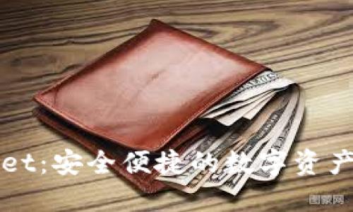 韶关TPWallet：安全便捷的数字资产管理新选择