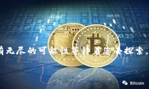   如何轻松创建属于自己的虚拟币账户：全新用户指南 / 

 guanjianji 虚拟币账户, 加密货币, 区块链, 数字钱包 /guanjianji 

引言：进入加密货币的世界
虚拟币，或称加密货币，近年来因其独特属性而受到广泛关注。比特币、以太坊等币种，正引领着一场金融变革。对于一些人来说，创建一个虚拟币账户可能听起来复杂，但实际上，我们正处于一个前所未有的创新时代。本文将通过简单易懂的步骤，帮助您轻松创建自己的虚拟币账户，不论您是技术小白还是老手，都能轻松上手。

第一步：了解什么是虚拟币账户
在开始之前，首先要明确虚拟币账户是什么。简单来说，虚拟币账户是您在区块链网络上用来接收、存储和发送加密货币的工具。它非常类似于传统银行账户，但又与之截然不同。虚拟币账户通常通过数字钱包实现，而数字钱包则可以是软件形式（如手机应用）或硬件形式（如专用设备）。
了解这一点后，您可以更清晰地认识到为什么创建一个安全、便捷的虚拟币账户是推向加密世界的第一步。

第二步：选择合适的钱包类型
在创建虚拟币账户之前，您需要选择一个适合自己的数字钱包类型。数字钱包通常分为以下几种：
ul
    listrong软件钱包：/strong这是最常见的类型，安装在您的电脑或手机上，方便随时访问和使用。例如，Exodus、Atomic Wallet等都是颇受欢迎的选择。/li
    listrong硬件钱包：/strong这种类型的钱包是专用设备，可以提供更高的安全性。虽然资金的使用不如软件钱包方便，但在保护您的资产方面，硬件钱包无疑是最好的选择，例如Ledger和Trezor。/li
    listrong在线钱包：/strong这些钱包不需要下载软件，通常由第三方提供。虽然方便，但安全性较差，因为您需要将密钥和账户信息托付给其他人。/li
/ul
选择钱包时，请根据自己的需求进行权衡。如果您只打算短期投资，软件钱包可能就足够了。如果您的资金较大，投资于硬件钱包将是更明智的选择。

第三步：安装和设置钱包
以软件钱包为例，这里以Exodus钱包为例进行说明：
ol
    li首先，访问Exodus钱包的官方网站。确保您的链接安全，以防钓鱼网站。/li
    li下载并安装应用程序（可以选择电脑或手机版本）。/li
    li安装完成后，打开应用程序并选择“创建新钱包”。/li
    li您需要设置一个强密码。记住，密码越复杂，安全性越高。建议使用字母、数字和特殊符号的组合。/li
    li接下来，系统会生成一个恢复种子，这是一串助记词。请一定要妥善保管，否则您将无法找回钱包。/li
/ol
设置完成后，您的虚拟币账户便创建成功了！但这仅仅是开始。

第四步：为您的账户充值
创建账户后，您需要为其充值才能开始交易。充值的方式通常有：
ul
    listrong从交易所购买：/strong您可以在如Coinbase、Binance等主流加密货币交易所注册账户，通过法币购买比特币、以太坊等主流虚拟币，并将其转入您的数字钱包。/li
    listrong接受转账：/strong如果您的朋友或家人也在使用加密货币，您可以直接向他们索要一些虚拟币。他们只需将虚拟币发送到您的钱包地址即可。/li
    listrong挖矿：/strong对于有技术背景的人来说，挖矿是一种获取虚拟币的方式。但需要注意的是，挖矿需要高性能的计算机和大量的电力，不适合所有人。/li
/ul

第五步：安全注意事项
安全问题在加密货币的世界中尤为重要。为了保护您的虚拟币账户，请遵循以下建议：
ul
    listrong备份：/strong定期备份您的钱包。这将在您设备丢失或损坏的情况下保障您的资产安全。/li
    listrong启用双重验证：/strong如果您的钱包支持，启用双重验证功能，增加额外的安全层。/li
    listrong保持软件更新：/strong确保您的钱包和设备始终使用最新版本，防止安全隐患。/li
    listrong谨慎对待个人信息：/strong不要随意分享您的钱包地址和私钥，以免被他人利用。/li
/ul

第六步：开始交易和投资
一旦您的账户充值成功，就可以开始进行交易和投资。无论是购买新币、参与去中心化金融（DeFi）项目，还是进行投机，您都可以在加密市场中探索更多可能性。
在进行交易时，注意选择合适的平台和时机。大部分交易所提供实时市场数据和分析工具，依据这些信息进行交易决策会使您的投资更具竞争力。

总结：迈出第一步，探索无限可能
创建自己的虚拟币账户并不难，重要的是您要了解每一个步骤的关键。随着虚拟币市场的不断发展与变化，这是一片迎接新投资者的领地。在这里，不仅有技术的挑战，更有无尽的可能性等待着您去探索。无论您是出于投资还是技术探索的目的，创建虚拟币账户都是通向加密货币世界的第一步。掌握了这些基本知识，您将更自信地迈出那一步，去迎接这个充满潜力的未来。

当然，在这个过程中不断学习和适应市场变化，是成功的关键。回顾您的投资决策，探索新的交易策略，关注市场动态，将让您在未来的加密世界中游刃有余。