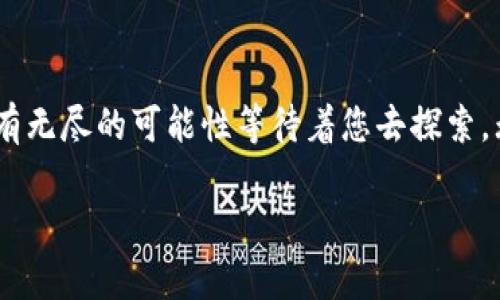   如何轻松创建属于自己的虚拟币账户：全新用户指南 / 

 guanjianji 虚拟币账户, 加密货币, 区块链, 数字钱包 /guanjianji 

引言：进入加密货币的世界
虚拟币，或称加密货币，近年来因其独特属性而受到广泛关注。比特币、以太坊等币种，正引领着一场金融变革。对于一些人来说，创建一个虚拟币账户可能听起来复杂，但实际上，我们正处于一个前所未有的创新时代。本文将通过简单易懂的步骤，帮助您轻松创建自己的虚拟币账户，不论您是技术小白还是老手，都能轻松上手。

第一步：了解什么是虚拟币账户
在开始之前，首先要明确虚拟币账户是什么。简单来说，虚拟币账户是您在区块链网络上用来接收、存储和发送加密货币的工具。它非常类似于传统银行账户，但又与之截然不同。虚拟币账户通常通过数字钱包实现，而数字钱包则可以是软件形式（如手机应用）或硬件形式（如专用设备）。
了解这一点后，您可以更清晰地认识到为什么创建一个安全、便捷的虚拟币账户是推向加密世界的第一步。

第二步：选择合适的钱包类型
在创建虚拟币账户之前，您需要选择一个适合自己的数字钱包类型。数字钱包通常分为以下几种：
ul
    listrong软件钱包：/strong这是最常见的类型，安装在您的电脑或手机上，方便随时访问和使用。例如，Exodus、Atomic Wallet等都是颇受欢迎的选择。/li
    listrong硬件钱包：/strong这种类型的钱包是专用设备，可以提供更高的安全性。虽然资金的使用不如软件钱包方便，但在保护您的资产方面，硬件钱包无疑是最好的选择，例如Ledger和Trezor。/li
    listrong在线钱包：/strong这些钱包不需要下载软件，通常由第三方提供。虽然方便，但安全性较差，因为您需要将密钥和账户信息托付给其他人。/li
/ul
选择钱包时，请根据自己的需求进行权衡。如果您只打算短期投资，软件钱包可能就足够了。如果您的资金较大，投资于硬件钱包将是更明智的选择。

第三步：安装和设置钱包
以软件钱包为例，这里以Exodus钱包为例进行说明：
ol
    li首先，访问Exodus钱包的官方网站。确保您的链接安全，以防钓鱼网站。/li
    li下载并安装应用程序（可以选择电脑或手机版本）。/li
    li安装完成后，打开应用程序并选择“创建新钱包”。/li
    li您需要设置一个强密码。记住，密码越复杂，安全性越高。建议使用字母、数字和特殊符号的组合。/li
    li接下来，系统会生成一个恢复种子，这是一串助记词。请一定要妥善保管，否则您将无法找回钱包。/li
/ol
设置完成后，您的虚拟币账户便创建成功了！但这仅仅是开始。

第四步：为您的账户充值
创建账户后，您需要为其充值才能开始交易。充值的方式通常有：
ul
    listrong从交易所购买：/strong您可以在如Coinbase、Binance等主流加密货币交易所注册账户，通过法币购买比特币、以太坊等主流虚拟币，并将其转入您的数字钱包。/li
    listrong接受转账：/strong如果您的朋友或家人也在使用加密货币，您可以直接向他们索要一些虚拟币。他们只需将虚拟币发送到您的钱包地址即可。/li
    listrong挖矿：/strong对于有技术背景的人来说，挖矿是一种获取虚拟币的方式。但需要注意的是，挖矿需要高性能的计算机和大量的电力，不适合所有人。/li
/ul

第五步：安全注意事项
安全问题在加密货币的世界中尤为重要。为了保护您的虚拟币账户，请遵循以下建议：
ul
    listrong备份：/strong定期备份您的钱包。这将在您设备丢失或损坏的情况下保障您的资产安全。/li
    listrong启用双重验证：/strong如果您的钱包支持，启用双重验证功能，增加额外的安全层。/li
    listrong保持软件更新：/strong确保您的钱包和设备始终使用最新版本，防止安全隐患。/li
    listrong谨慎对待个人信息：/strong不要随意分享您的钱包地址和私钥，以免被他人利用。/li
/ul

第六步：开始交易和投资
一旦您的账户充值成功，就可以开始进行交易和投资。无论是购买新币、参与去中心化金融（DeFi）项目，还是进行投机，您都可以在加密市场中探索更多可能性。
在进行交易时，注意选择合适的平台和时机。大部分交易所提供实时市场数据和分析工具，依据这些信息进行交易决策会使您的投资更具竞争力。

总结：迈出第一步，探索无限可能
创建自己的虚拟币账户并不难，重要的是您要了解每一个步骤的关键。随着虚拟币市场的不断发展与变化，这是一片迎接新投资者的领地。在这里，不仅有技术的挑战，更有无尽的可能性等待着您去探索。无论您是出于投资还是技术探索的目的，创建虚拟币账户都是通向加密货币世界的第一步。掌握了这些基本知识，您将更自信地迈出那一步，去迎接这个充满潜力的未来。

当然，在这个过程中不断学习和适应市场变化，是成功的关键。回顾您的投资决策，探索新的交易策略，关注市场动态，将让您在未来的加密世界中游刃有余。