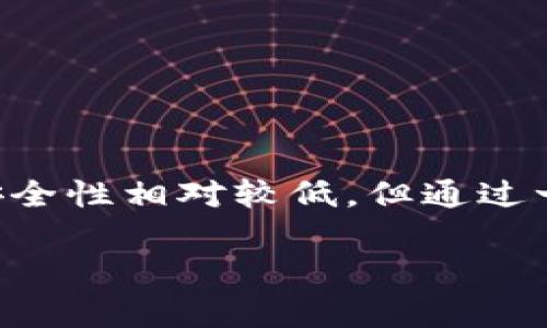 TP（通常指的是“TP钱包”或“TokenPocket”）是一种数字钱包，主要用于存储、管理和交换加密货币。为了回答您的问题，我们可以先澄清热钱包（Hot Wallet）和冷钱包（Cold Wallet）的定义。

### 热钱包和冷钱包的定义

- **热钱包（Hot Wallet）**：热钱包指的是始终连接互联网的钱包，通常用于频繁交易和便利使用。它们适合于日常交易，因为它们可以快速访问。然而，热钱包的安全性相对较低，易受到黑客攻击。

- **冷钱包（Cold Wallet）**：冷钱包是指不与互联网连接的钱包，如硬件钱包或纸钱包。冷钱包通常用于长期存储，安全性较高，但它们的使用相对不便，转账需要先连接网络。

### TP钱包作为热钱包

TP钱包通常被归类为热钱包，因为：

1. **连接互联网**：TP钱包需要通过互联网连接，以进行实时的交易和管理。这种特性使得用户能够快速且便利地使用他们的加密资产。

2. **便捷的交易功能**：TP钱包提供了快速的交易界面，用户可以方便地发送或接收加密货币。此外，它支持多种不同的区块链，用户可以在一个平台上管理多种资产。

3. **社区参与**：TP钱包不仅仅是一个资产管理工具，还为用户提供了参与去中心化应用（dApps）和其他区块链相关活动的接口。

### TP钱包的独特卖点

TP钱包的独特卖点在于其支持多链和去中心化应用的能力。

#### 1. 多链支持

TP钱包支持多条区块链，这意味着用户不仅可以管理以太坊和比特币等主流货币，还可以管理其他新兴的加密资产。这种多样性使得用户不必在多个钱包中切换，可以集中管理所有的数字资产。

#### 2. 去中心化应用集成

TP钱包集成了多种去中心化应用（dApps），这使得用户能够在自己的钱包中直接使用这些应用，无需进行额外的设置。这种便捷性极大提升了用户的体验，也吸引了更多用户加入到区块链生态系统中。

#### 3. 用户友好的界面

TP钱包的界面设计注重用户体验，无论是新手还是经验丰富的用户都能快速上手。其的界面和流畅的操作流程，降低了使用门槛。

### 安全性

尽管TP钱包作为热钱包在便捷性上有其优势，但安全性仍然是用户最关注的方面。TP钱包采取了多种安全措施，如：

- **多重签名**：用户可以通过设置多重签名来增强账户的安全性，确保即使一个设备被攻陷，资产仍能得到保护。

- **私钥管理**：TP钱包强调用户对私钥的控制，确保私钥不会上传到服务器，减少被盗风险。

- **二次验证**：在进行大额交易时，TP钱包可能会要求二次验证，进一步提高安全性。

### 结论

综上所述，TP钱包是一款典型的热钱包，凭借其多链支持、去中心化应用集成及用户友好的设计，成为了不少加密货币用户的首选工具。虽然作为热钱包，其安全性相对较低，但通过一系列的安全措施，TP钱包在便利性与安全性之间找到了平衡。对于希望在加密世界中获取更好体验的用户，TP钱包无疑提供了一个极有吸引力的解决方案。

如您还有其他关于TP钱包的问题，欢迎随时提问！