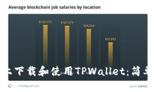 如何在电脑上下载和使用TPWallet：简单步骤与技巧
