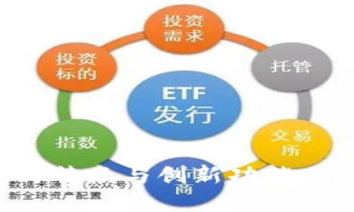 探索虚拟币钱包的独特特点与创新功能，助您安全管理数字资产