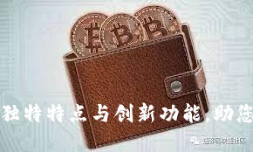 探索虚拟币钱包的独特特点与创新功能，助您安全管理数字资产