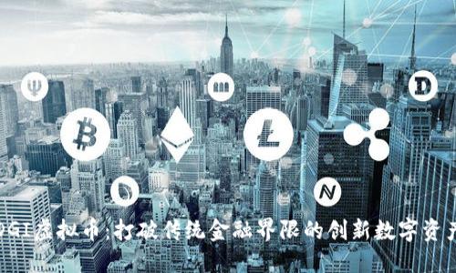 DGI虚拟币：打破传统金融界限的创新数字资产