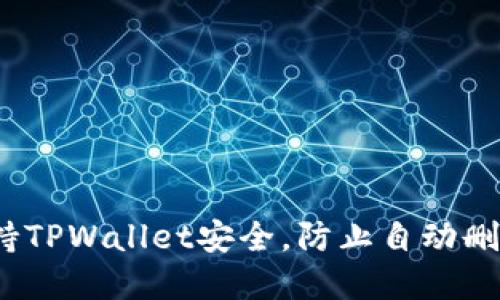 不再担心！保持TPWallet安全，防止自动删除的实用技巧