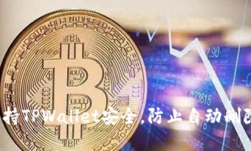 不再担心！保持TPWallet安全，防止自动删除的实用技巧