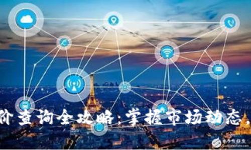 虚拟币开盘价查询全攻略：掌握市场动态，从这里开始！