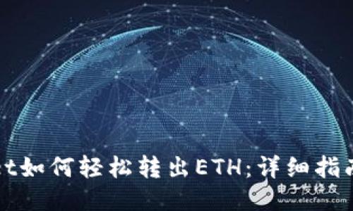 TPWallet如何轻松转出ETH：详细指南与技巧