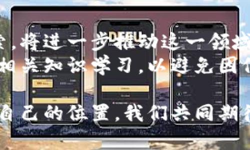   探索虚拟四大币：比特币、以太坊、瑞波币、莱特币的创新与应用 / 

 guanjianci 比特币,以太坊,瑞波币,莱特币 /guanjianci 

什么是虚拟货币？
虚拟货币，顾名思义，是一种并不依赖于传统银行和政府支持的数字货币。它们通过复杂的加密技术，确保交易的安全性和匿名性。这种新兴的金融体系正在改变人们的交易方式，赋予个人和企业更高的财务自由。近年来，虚拟货币的发展的速度远超过许多人的预期。在这些虚拟货币当中，首先引人注目的就是比特币，它是最早，也是最广为人知的数字货币。

比特币：数字黄金
比特币于2009年由一个名为中本聪的神秘人物创建。作为第一个去中心化的数字货币，比特币不仅让我们看到了区块链技术的潜力，还开启了一个崭新的经济时代。比特币的总供应量被限制在2100万个，这使得它在某种程度上被视为“数字黄金”。它的稀缺性以及日益增长的需求，导致了比特币的价值在过去十年内的惊人增长。
比特币不仅仅是一种投资工具，它还被许多人视为一种资产保值手段。在经济不确定、通货膨胀加剧的背景下，越来越多的人选择将其资金投入比特币以对抗货币贬值的影响。同时，比特币的分散性让其不受单一国家经济政策的影响，增加了其潜在的安全性与价值。

以太坊：智能合约的创新者
以太坊是一种开源的区块链平台，旨在提供更广泛的应用解决方案。由Vitalik Buterin于2015年推出，以太坊引入了智能合约（Smart Contract）这一创新概念。智能合约是一种自动执行合同条款的协议，消除了对中介的需求。这种特性使得以太坊能够在各个行业中提供新的应用场景，从金融服务到供应链管理，再到游戏和艺术品市场。
以太坊的灵活性和可编程性让其成为许多去中心化应用程序（DApps）的基础。开发者们可以利用这一平台构建各种创新项目，如去中心化金融（DeFi）应用、非同质化代币（NFT）市场等。这些应用程序不仅改变了资产的交易方式，还为用户提供了更多的选择与机会。

瑞波币：跨境支付的王者
瑞波币（XRP）是漫长的支付过程中的一条快速通道，旨在解决传统金融系统在跨境支付方面的不足。瑞波网络通过使用区块链技术，能够在几秒钟内完成跨国转账，且交易费用极为低廉。这使得无论是个人用户还是大型企业，都能以更高效率进行国际支付。
实时结算、低手续费和高安全性使得瑞波币在国际银行、金融机构之间的推广获得了高度重视。许多银行和支付服务公司开始采用瑞波的解决方案，以此提升自身服务的效率。同时，瑞波币的功能不仅限于货币转移，还是实现资产交换和其他金融资产交易的理想工具。

莱特币：比特币的轻量级版本
莱特币（Litecoin）被称作比特币的“轻量级版”，旨在解决比特币在交易速度和效率方面的一些问题。由Charlie Lee于2011年创建，莱特币采用了更快的交易确认时间，通常在2.5分钟内完成，相较于比特币的10分钟有着显著的优势。这使得莱特币在日常购物和支付场合中更具实用性。
此外，莱特币在技术上进行了改进，采用了不同于比特币的HASH算法，这使得使用普通计算机也可以进行挖矿，而不必投资于昂贵的ASIC矿机。这一特性降低了参与挖矿的门槛，使得更多的人能够加入到这一生态中来。

四大币的总结与展望
比特币、以太坊、瑞波币和莱特币这四大币各具特色，各自在不同的领域展现出独特的功能与价值。比特币作为数字货币的先锋，代表了去中心化货币的未来；以太坊则以其智能合约改变了互联网的运作方式；瑞波币正在革新人们的跨境转账体验；而莱特币凭借其速度与易用性吸引了许多普通用户的关注。
虚拟货币的发展并不仅仅停留在这种新型资产的层面，它更是一场金融生态的革命。金融市场正在不断演变，传统金融机构的角色将被重新审视。随着技术的不断进步，未来的虚拟货币将不仅限于当前的四大币，新的挑战者和应用程序将不断涌现，推动整个行业向前发展。

未来的虚拟货币与区块链技术
随着社会对虚拟货币认知的提升，它们可能在未来的经济体系中占据更为重要的地位。各国政府与金融机构在数据隐私、用户安全、数字资产管理等方面的研究与探索，将进一步推动这一领域的规范化与发展。同时，区块链技术的广泛应用将衍生出新兴行业，比如供应链的透明化、身份认证的安全性，提高了行业运营效率与用户信任。
当然，虚拟货币的快速发展也带来了诸多风险。投资者需要谨慎对待市场的波动，了解不同虚拟货币之间的本质区别与潜在风险。同时，公众也需要加强对虚拟货币的相关知识学习，以避免因信息不对称而导致的经济损失。

总的来说，虚拟四大币的崛起不仅为用户开创新的支付方式，还为全球经济带来了变革的机遇。在这个新的金融时代，愿意学习与适应的人，将在这股浪潮中找到属于自己的位置。我们共同期待，未来的虚拟货币能为全球经济注入新的活力，推动社会与科技的更进一步发展。