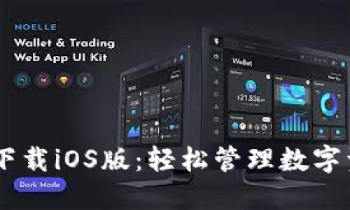 苹果TPWallet下载iOS版：轻松管理数字资产的创新工具