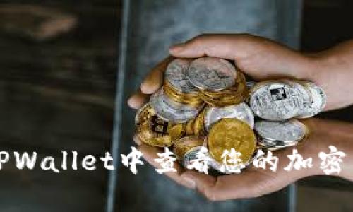 如何在TPWallet中查看您的加密货币资产