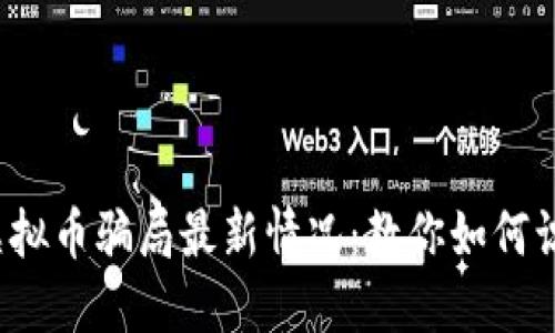2023年虚拟币骗局最新情况：教你如何识别与防范