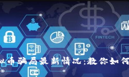 2023年虚拟币骗局最新情况：教你如何识别与防范