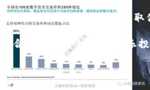 重新下载 TPWallet 能找回币吗？

在数字货币日益盛行的今天，钱包应用程序如 TPWallet 已成为我们管理资产的重要工具。然而，因设备丢失、系统崩溃或应用问题等原因，很多用户可能会面临需要重新下载 TPWallet 的情况。那么，重新下载 TPWallet 是否能够找回在钱包内的数字货币呢？让我们一起探讨这个重要问题。

一、理解 TPWallet 的工作原理

TPWallet 是一种安全的数字货币钱包，它帮助用户存储、管理和交易各种类型的加密资产。与传统银行不同，数字货币钱包是通过公钥和私钥来实现资产的管理。公钥类似于银行账号，任何人可以用它向你转账；而私钥则是你独享的“密码”，只有你能控制钱包里面的资产。

当你首次创建 TPWallet 帐户时，系统会生成一组唯一的私钥和助记词（通常是 12 或 24 个单词）。这组信息是你找回资产的关键。如果你在重新下载后保留了这些信息，实际上可以顺利找回你的数字货币。

二、重新下载 TPWallet 的步骤

如果你已经卸载或格式化了设备，重新下载 TPWallet 的过程十分简单。以下是详细步骤：

ol
    listrong下载安装包：/strong前往官方网站或应用商店搜索“TPWallet”，确保下载来源安全可靠。/li
    listrong安装应用：/strong按照提示完成安装，打开应用程序。/li
    listrong恢复钱包：/strong根据应用的提示选择“恢复钱包”选项，输入你的助记词或私钥。/li
    listrong验证身份：/strong系统会验证助记词或私钥的正确性，成功后你将能够访问你的资产。/li
/ol

三、使用助记词和私钥的重要性

在整个恢复过程中，助记词和私钥是必不可少的两个要素。助记词为你提供了一种便捷的方式来恢复钱包，而私钥则是最终的安全保障。如果你没有备份这两者，重新下载 TPWallet 并不能帮助你找回丢失的币。

因此，我们强烈建议用户在创建钱包时，将助记词和私钥妥善保存。可以考虑使用多种方式来备份，例如：

ul
    li将助记词写在纸上，保存在安全的地方。/li
    li使用密码管理工具存储数字信息。/li
    li避免将助记词和私钥保存在同一设备上，以提高安全性。/li
/ul

四、常见问题解答

在这个过程中，用户常常会有一些疑问。以下是一些常见问题及解答，希望能给予你更多帮助：

h41. 重新下载 TPWallet 后，我的资产会丢失吗？/h4
如果你在重新下载过程中成功恢复了钱包，且使用了正确的助记词和私钥，那么你的资产不会丢失。不过，如果没有备份，将无法找回。

h42. 如何确认我的助记词和私钥是安全的？/h4
助记词和私钥是非常敏感的信息，任何人获得这些资料，均可控制你的钱包。因此，确保这些信息仅在可信的环境下保存，并通过加密算法管理访问权限。

h43. 如果我忘记助记词，怎么办？/h4
如果遗失助记词，而没有使用其他备份方法，找回资产将变得非常困难。恢复钱包几乎不存在其他备选方式，强烈建议在创建钱包时做好备份。

五、结论和建议

通过重新下载 TPWallet，配合助记词或私钥，你能顺利恢复丢失的资产。要确保这一过程的顺利完成，用户必须重视备份和信息安全。同时，使用过程中尽量注意账户安全，避免通过未可信的渠道下载和配置钱包。

数字货币的未来充满想象，而钱包应用则是通往这一未来的桥梁。希望所有用户都能妥善管理自己的资产，平安度过每一个投资旅程。

六、保持信息更新

数字货币领域变化迅速，技术不断进步。建议定期查看 TPWallet 的官方更新，了解最新的安全功能和使用技巧。同时，参与社区讨论，分享经验和建议，也是获取信息的重要途径。

最后，提醒大家，无论技术如何进步，安全第一始终是管理数字货币的核心原则。希望每位用户都能在这片新的数字金融天地中，找到适合自己的安全方案，快乐投资！

TPWallet, 数字货币, 助记词, 钱包恢复/guanjianci