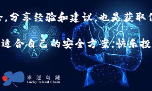 重新下载 TPWallet 能找回币吗？

在数字货币日益盛行的今天，钱包应用程序如 TPWallet 已成为我们管理资产的重要工具。然而，因设备丢失、系统崩溃或应用问题等原因，很多用户可能会面临需要重新下载 TPWallet 的情况。那么，重新下载 TPWallet 是否能够找回在钱包内的数字货币呢？让我们一起探讨这个重要问题。

一、理解 TPWallet 的工作原理

TPWallet 是一种安全的数字货币钱包，它帮助用户存储、管理和交易各种类型的加密资产。与传统银行不同，数字货币钱包是通过公钥和私钥来实现资产的管理。公钥类似于银行账号，任何人可以用它向你转账；而私钥则是你独享的“密码”，只有你能控制钱包里面的资产。

当你首次创建 TPWallet 帐户时，系统会生成一组唯一的私钥和助记词（通常是 12 或 24 个单词）。这组信息是你找回资产的关键。如果你在重新下载后保留了这些信息，实际上可以顺利找回你的数字货币。

二、重新下载 TPWallet 的步骤

如果你已经卸载或格式化了设备，重新下载 TPWallet 的过程十分简单。以下是详细步骤：

ol
    listrong下载安装包：/strong前往官方网站或应用商店搜索“TPWallet”，确保下载来源安全可靠。/li
    listrong安装应用：/strong按照提示完成安装，打开应用程序。/li
    listrong恢复钱包：/strong根据应用的提示选择“恢复钱包”选项，输入你的助记词或私钥。/li
    listrong验证身份：/strong系统会验证助记词或私钥的正确性，成功后你将能够访问你的资产。/li
/ol

三、使用助记词和私钥的重要性

在整个恢复过程中，助记词和私钥是必不可少的两个要素。助记词为你提供了一种便捷的方式来恢复钱包，而私钥则是最终的安全保障。如果你没有备份这两者，重新下载 TPWallet 并不能帮助你找回丢失的币。

因此，我们强烈建议用户在创建钱包时，将助记词和私钥妥善保存。可以考虑使用多种方式来备份，例如：

ul
    li将助记词写在纸上，保存在安全的地方。/li
    li使用密码管理工具存储数字信息。/li
    li避免将助记词和私钥保存在同一设备上，以提高安全性。/li
/ul

四、常见问题解答

在这个过程中，用户常常会有一些疑问。以下是一些常见问题及解答，希望能给予你更多帮助：

h41. 重新下载 TPWallet 后，我的资产会丢失吗？/h4
如果你在重新下载过程中成功恢复了钱包，且使用了正确的助记词和私钥，那么你的资产不会丢失。不过，如果没有备份，将无法找回。

h42. 如何确认我的助记词和私钥是安全的？/h4
助记词和私钥是非常敏感的信息，任何人获得这些资料，均可控制你的钱包。因此，确保这些信息仅在可信的环境下保存，并通过加密算法管理访问权限。

h43. 如果我忘记助记词，怎么办？/h4
如果遗失助记词，而没有使用其他备份方法，找回资产将变得非常困难。恢复钱包几乎不存在其他备选方式，强烈建议在创建钱包时做好备份。

五、结论和建议

通过重新下载 TPWallet，配合助记词或私钥，你能顺利恢复丢失的资产。要确保这一过程的顺利完成，用户必须重视备份和信息安全。同时，使用过程中尽量注意账户安全，避免通过未可信的渠道下载和配置钱包。

数字货币的未来充满想象，而钱包应用则是通往这一未来的桥梁。希望所有用户都能妥善管理自己的资产，平安度过每一个投资旅程。

六、保持信息更新

数字货币领域变化迅速，技术不断进步。建议定期查看 TPWallet 的官方更新，了解最新的安全功能和使用技巧。同时，参与社区讨论，分享经验和建议，也是获取信息的重要途径。

最后，提醒大家，无论技术如何进步，安全第一始终是管理数字货币的核心原则。希望每位用户都能在这片新的数字金融天地中，找到适合自己的安全方案，快乐投资！

TPWallet, 数字货币, 助记词, 钱包恢复/guanjianci