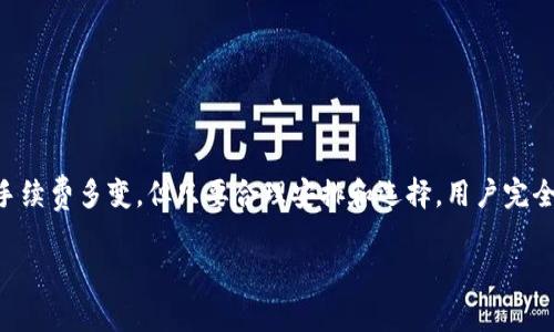转账到TPWallet的手续费解析

随着加密货币的普及，越来越多的用户开始关注各种数字钱包的使用。在这个过程中，手续费的透明度和合理性成为了一个重要的考量点。TPWallet作为一个热门的钱包选项，许多人都想知道，币转到TPWallet时究竟要扣多少手续费。本文将对此进行详细解读，并探讨影响手续费的因素，为用户提供一个清晰的指导。

TPWallet简介

在深入了解转账手续费之前，先简要介绍一下TPWallet。TPWallet是一款多链钱包，支持诸多主流的加密货币，包括比特币、以太坊等。用户不仅可以使用它存储和转账，还可以在其中进行交换和交易。这一切都在致力于为用户提供安全、便捷的使用体验。

转账手续费的基本认识

转账手续费，通常是指用户在进行数字货币转账时，网络为处理该笔交易所需支付的费用。不同于传统银行转账，很多加密货币交易的手续费是由区块链网络的供需关系决定的。因此，手续费并非固定，它会根据交易量、网络拥堵情况、矿工的收费标准等因素而变化。

TPWallet的手续费结构

当您选择将币转入TPWallet时，您需要注意以下几点。

ul
    listrong网络手续费：/strongTPWallet本身并不收取额外的手续费，用户主要需要支付的费用来自于区块链网络。这意味着如果您的转账是在比特币网络上进行，那么您就需要遵循比特币网络的手续费标准。/li
    listrong过高或过低手续费：/strong在极端情况下，一些用户为了加速转账，可能会设置过高的手续费，而在网络较为空闲时，低收费的转账可能会拖延确认时间。因此，建议用户在进行操作时，结合实时网络情况，合理设置手续费。/li
/ul

如何手续费支付

为了帮助用户减少转账手续费，以下是几点建议：

ul
    listrong选择低峰期转账：/strong根据历史数据，网络的高峰期通常集中在周一至周五的工作时间段。选择在晚上或周末时段进行转账，通常可以享受更低的手续费。/li
    listrong观察手续费波动：/strong通过一些在线工具，用户可以实时监测各大币种的手续费变化，从而在手续费较低时进行转账。/li
    listrong使用合适的币种：/strong不同币种的手续费差异较大，例如，比特币的手续费通常较高，而一些新兴代币可能更为便宜，根据实际情况选择币种可以有效降低成本。/li
/ul

案例分析：不同币种的手续费对比

为了让用户更直观地了解不同币种在TPWallet上的手续费，我们可以通过以下几个案例进行对比：

ul
    listrong比特币：/strong假设用户在网络高峰期转账0.05 BTC，手续费可能高达30-50美元，但在低峰期，费用可以降至10-20美元。/li
    listrong以太坊：/strongETH的手续费通常更为波动，用户如果在网络繁忙时转账，可能会看到高达80美元的费用，而在低峰期，手续费可能低至几美元。/li
    listrong瑞波币（XRP）：/strong作为一种较为便宜的转账选择，XRP的手续费通常固定在0.00001 XRP，相对便宜。/li
/ul

总结

在了解了TPWallet转账的手续费结构以及如何手续费后，相信您对转账到TPWallet的整体成本有了更清晰的认识。尽管区块链网络的手续费多变，但只要合理安排和选择，用户完全可以在保障快速转账的同时，尽量降低手续费支出。

希望本文的信息对您有所帮助，未来在使用TPWallet时，能够更加顺利、便捷地完成各项操作。